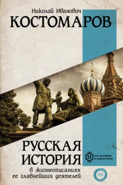 Русская история в жизнеописаниях ее главнейших деятелей, Николай Костомаров