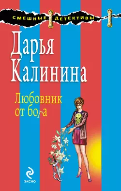 Любовник от бога Дарья Калинина