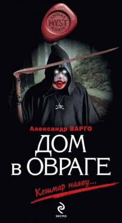 Дом в овраге, Александр Варго