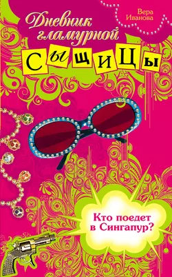 Кто поедет в Сингапур?, Вера Иванова