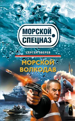 Морской волкодав, Сергей Зверев