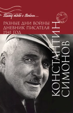 Разные дни войны. Дневник писателя. 1941 год, Константин Симонов