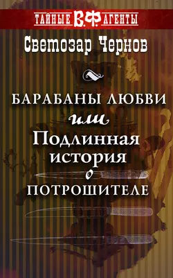 Барабаны любви  или Подлинная история о Потрошителе Светозар Чернов