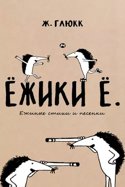 Ёжики Ё. Ежиные стихи и песенки, Женя Глюкк