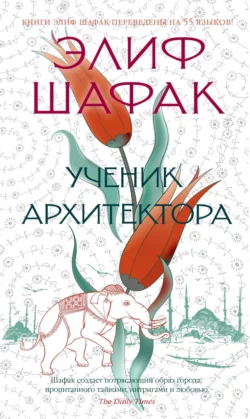 Ученик архитектора, Элиф Шафак