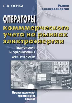 Операторы коммерческого учета на рынках электроэнергии. Технология и организация деятельности, Лев Осика