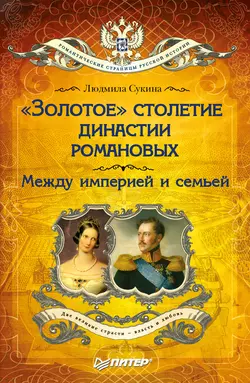 «Золотое» столетие династии Романовых. Между империей и семьей, Людмила Сукина