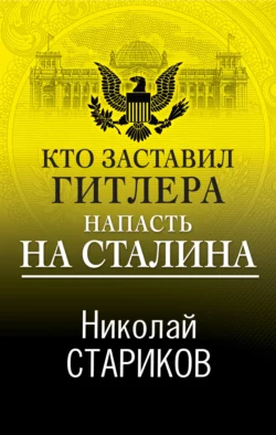 Кто заставил Гитлера напасть на Сталина, Николай Стариков