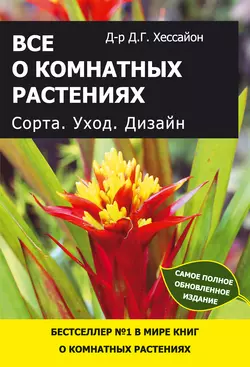 Все о комнатных растениях. Сорта. Уход. Дизайн, Дэвид Хессайон