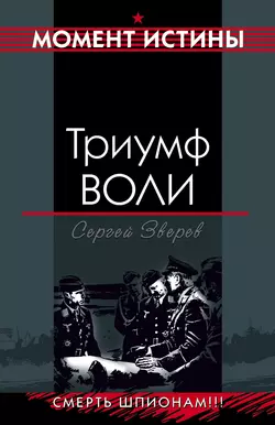 Триумф воли Сергей Зверев