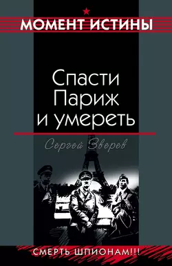 Спасти Париж и умереть, Сергей Зверев