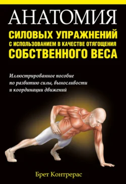 Анатомия силовых упражнений с использованием в качестве отягощения собственного веса, Брет Контрерас