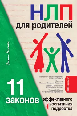 НЛП для родителей. 11 законов эффективного воспитания подростка, Диана Балыко