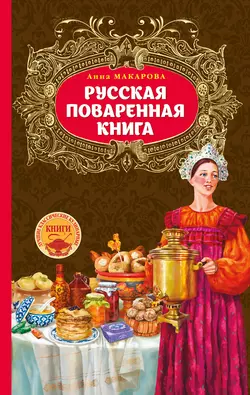 Русская поваренная книга, Анна Макарова