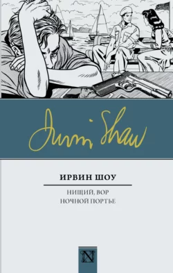 Нищий, вор. Ночной портье, Ирвин Шоу