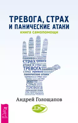 Тревога, страх и панические атаки. Книга самопомощи, Андрей Голощапов