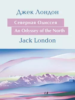 Cеверная Одиссея. An Odyssey of the North: На английском языке с параллельным русским текстом, Джек Лондон