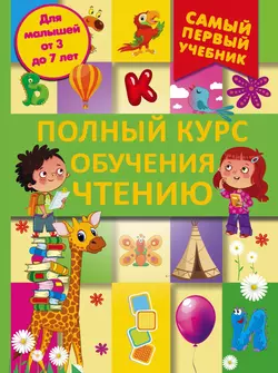 Полный курс обучения чтению. От азбуки до уверенного чтения, Дарья Ермакович