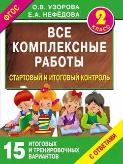 Все комплексные работы. Стартовый и итоговый контроль с ответами. 2 класс, Ольга Узорова