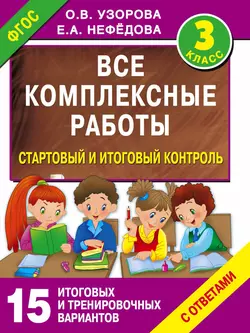 Все комплексные работы. Стартовый и итоговый контроль с ответами. 3 класс Ольга Узорова и Елена Нефёдова