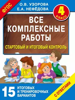 Все комплексные работы. Стартовый и итоговый контроль с ответами. 4 класс Ольга Узорова и Елена Нефёдова