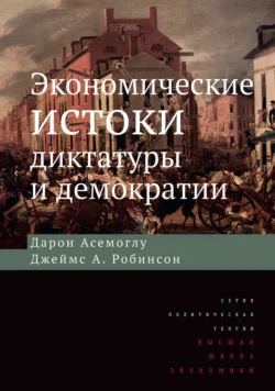 Экономические истоки диктатуры и демократии, Джеймс А. Робинсон