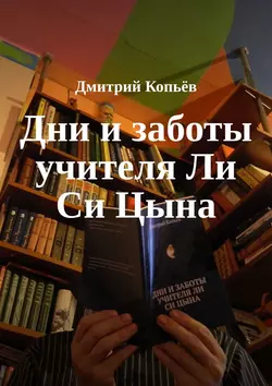 Дни и заботы учителя Ли Си Цына, Дмитрий Копьёв