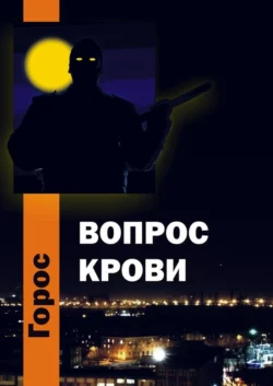 Вопрос крови Горос