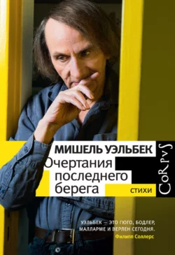 Очертания последнего берега. Стихи, Мишель Уэльбек