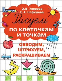 Рисуем по клеточкам и точкам Ольга Узорова и Елена Нефёдова