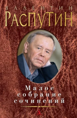 Малое собрание сочинений (сборник) Валентин Распутин