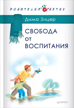 Свобода от воспитания, Дима Зицер