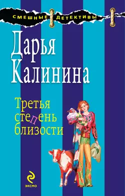 Третья степень близости, Дарья Калинина