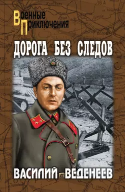 Дорога без следов, Василий Веденеев