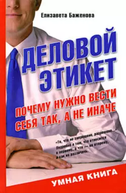 Деловой этикет. Почему нужно вести себя так  а не иначе Елизавета Баженова