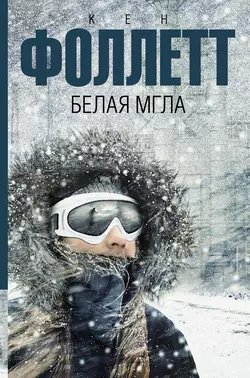 Белая мгла, Кен Фоллетт
