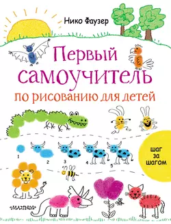 Первый самоучитель по рисованию для детей, Нико Фаузер