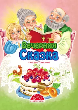 Вечерняя сказка, Наталья Томилина