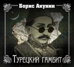 Турецкий гамбит, Борис Акунин