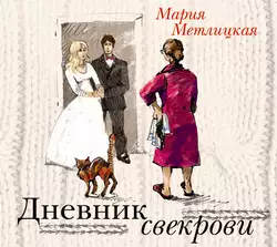 Дневник свекрови Мария Метлицкая