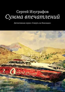 Сумма впечатлений. Детективная серия «Смерть на Кикладах», Сергей Изуграфов