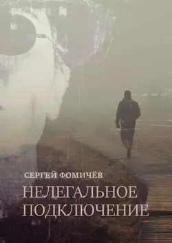 Нелегальное Подключение, Сергей Фомичёв