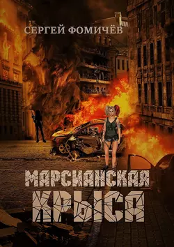 Марсианская крыса Сергей Фомичёв