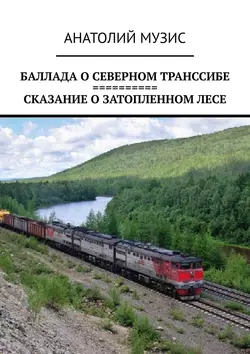 Баллада о Северном Транссибе. Сказание о затопленном лесе, Анатолий Музис