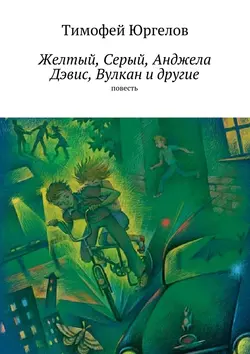 Желтый, Серый, Анджела Дэвис, Вулкан и другие. повесть, Тимофей Юргелов