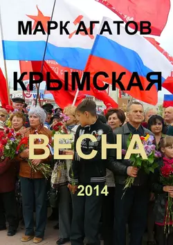 Крымская весна 2014, Марк Агатов