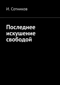 Последнее искушение свободой, И. Сотников