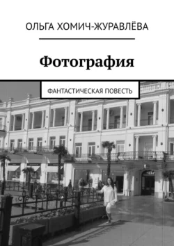 Фотография. Фантастическая повесть, Ольга Хомич-Журавлёва