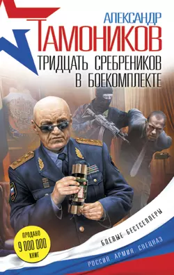 Тридцать сребреников в боекомплекте, Александр Тамоников