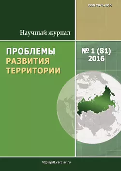 Проблемы развития территории  1 (81) 2016 